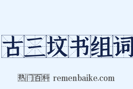 古三坟书组词是什么意思的图片